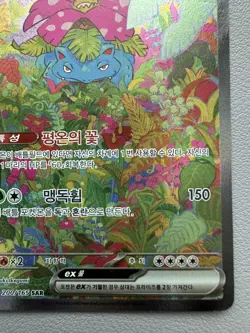 Korean Pokemon Card - Venusaur EX SAR 200/165 151 SV2a - PLAYED - Image 5