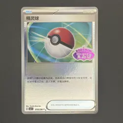 Pokemon TCG Poke Ball Stamped 1701/04 S-Chinese Gem Pack - Image 1