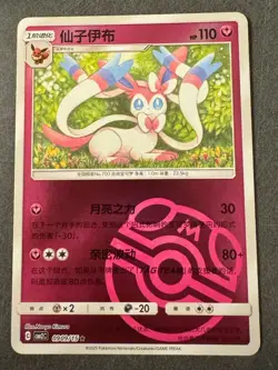 Master Ball SYLVEON 09 09/15 | Chinese Gem Pack 2 | cbb2C Pokemon TCG - Image 1