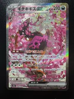 Fezandipiti ex SAR 244/193 M2a MEGA Dream ex - Pokemon Card Japanese MEGA LP - Image 1
