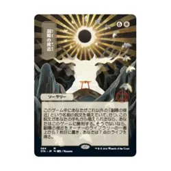 WOTC MtG Strixhaven: Mystica Approach of the Second Sun (JP Alternate Art) NM - Image 1