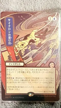 LP Cyclonic Rift (JP Alternate Art) (Silver Scroll Foil) 0144 - Image 1