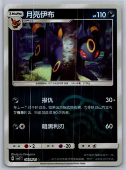 Pokemon S-Chinese Gem Pack Volume 2 CBB2C 06 09/15 Umbreon Master Ball Holo - Image 1