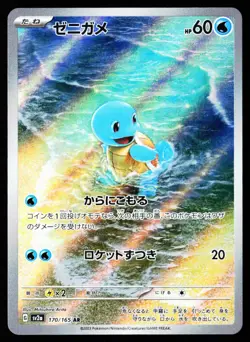 Squirtle 170/165 Art Rare 151 Pokemon Japanese Near Mint - Image 1