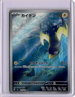 Wattrel 105/101 AR - sv6: Mask of Change - Japanese - Pokemon TCG NM - Image 1