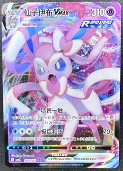 Sylveon VMAX 0914/15 Chinese Gem Pack Volume 2 Pokemon NM [US SELLER] - Image 1