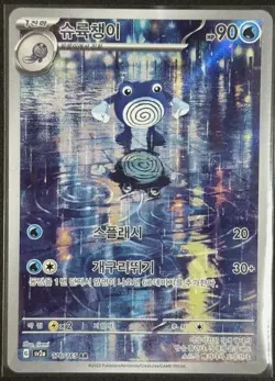 Poliwhirl 176/165 AR Korean Scarlet & Violet 151 Pokemon Card 2023 - Image 1