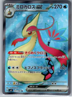 Milotic ex 121/106 Japanese SV8: Super Electric Breaker - Pokemon Card - NM - Image 1