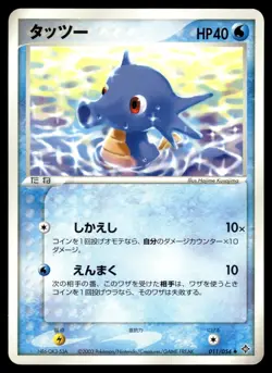 Horsea 011/054 ADV Rulers of the Heavens Unlimited Pokemon Japanese LP - Image 1
