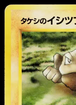 BROCK'S GEODUDE No.074 NIVI CITY GYM DECK JAPANESE POKEMON TCG - Image 2