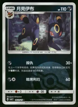 Umbreon 0603/15 Reverse Holo Gem Pack Volume 2 Chinese Pokemon Near Mint - Image 1