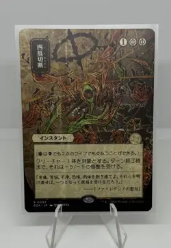 Dismember (JP Alternate Art) Secrets of Strixhaven Mystical Archive R0093 MTG NM - Image 1