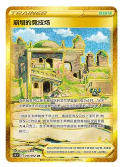 Pokemon Chinese Sword & Shield Collapsed Stadium UR CS6.5C 095 Ultra Full Art NM - Image 1