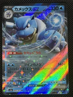 Blastoise ex 009/165 Sv2a: Pokemon Card 151 Holo (Japanese) - Image 1