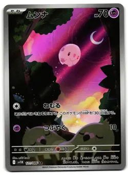Munna 121/086 - 🌊 Black Bolt Art Rare Pokemon TCG Japanese 🖤 - LP Card - Image 1