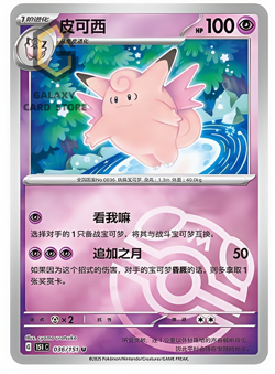 Pokemon TCG S-Chinese 151C Clefable 036/151 Master Ball U Holo Mint Card - Image 1