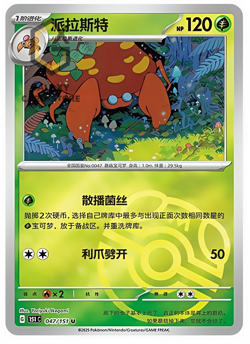 Pokemon TCG S-Chinese 151C Parasect 047/151 Master Ball Holo Mint Card - Image 1
