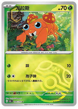 Pokemon TCG S-Chinese 151C Paras 046/151 Master Ball Holo Mint Card - Image 1