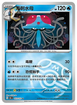 Pokemon TCG S-Chinese 151C Tentacruel 073/151 Master Ball Holo Mint Card - Image 1