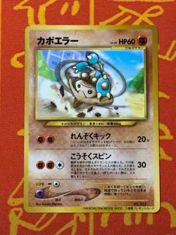 POKEMON TCG HITMONTOP NO. 237 COROCORO GLOSSY PROMO NM JAPANESE - Image 1