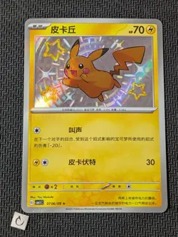 Pikachu 0706/09 - CBB1C S Chinese Shiny Holo Pokemon TCG NM - Image 1