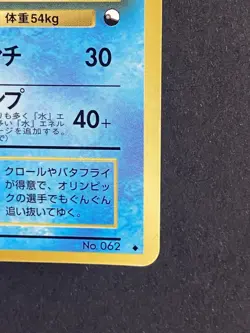 Poliwrath No. 062 Glossy Vending Japanese Pokemon Card Old back - Image 5
