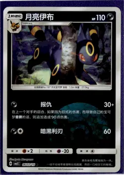 Umbreon - 06 03/15 - Poke Ball - Pokemon S-Chinese Horizons Gem Vol. 2 - Image 1