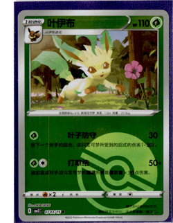 Leafeon - 07 03/15 - Poke Ball Reverse - Pokemon S-Chinese Horizons Gem Vol 2 - Image 1
