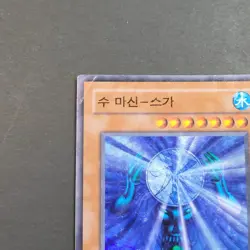 Yugioh TCG - Suijin- MRD-K027 - HP - Vintage Korean Unl - Super Rare Holo - 2003 - Image 5