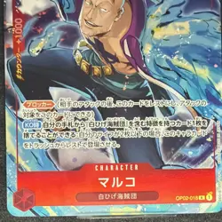 Marco OP02-018 Rare Blocker 5000 Power Paramount War One Piece CCG Japanese - Image 3