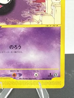 Pokemon Japanese Mysterious Mountains e-Series Gastly 1st Edition 041/088 LP - Image 5