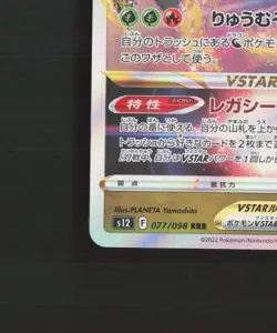 Regidrago VSTAR 077/098 Japanese Paradigm Trigger RRR Holo Pokemon Card NM - Image 5