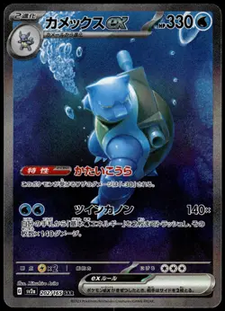 Blastoise ex 202/165 SAR SV2a Japanese 151 Pokemon [NM] (2) - Image 1