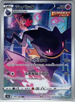 Banette 197/184 Japanese S8b: VMAX Climax - Pokemon Card - NM - Image 1