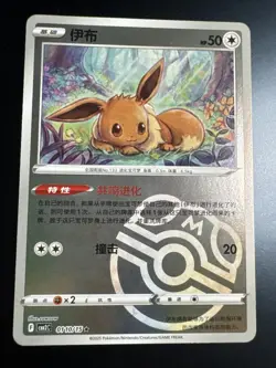 Pokemon Eevee Regular Chinese Card 010/415 50HP Colorless Basic 2025 TCG - Image 1