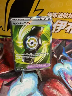 Counter Gain 218/193 SR M2a: MEGA Dream ex Pokemon TCG NM JP - Image 1