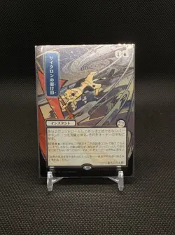 Cyclonic Rift Silver Scroll Foil JPN 144 MTG Magic Secrets of Strixhaven - Image 1