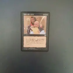MTG Cruel Transaction POR Japanese Card Collectible Used - Image 1
