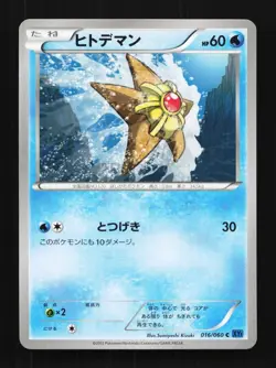 Staryu 016/060 Unlimited LP Collection X Japanese Pokemon Card TCG - Image 1