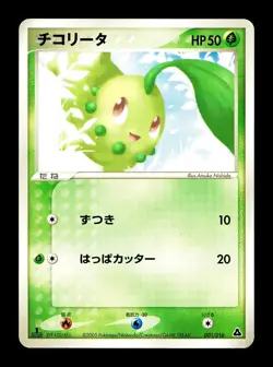 [LP] Chikorita 001/016 Japanese Meganium Starter Deck Pokemon C - Image 1