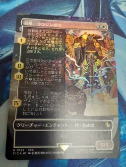 MTG Summoning Yojinbou Japanese Borderless Foil NM Used - Image 1