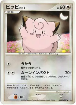 CLEFAIRY DPBP#037 DP1 SPACE TIME CREATION 2006 JAPANESE POKEMON UNLIMITED NM - Image 1