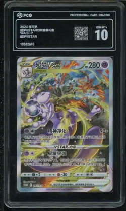 CARTA Pokemon TCG S-Chinese 143/S-P Charizard & 144/S-P Mewtwo Vstar promo PCG10 - Image 2