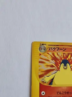Pokemon Card Japanese Typhlosion 016/029 e Series VS - Image 2