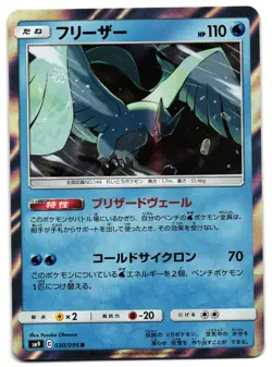 ARTICUNO 030/095 - NM - SM9 HOLO JAPANESE POKEMON CARD - Image 1
