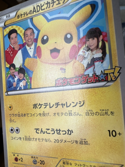 PokeTV's AD Pikachu Promo 056/XY-P Moderately Played Japanese Pokemon Card g5 - Image 2