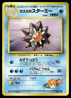 MISTY'S STARMIE - No. 121 Gym Heroes Deck Pokemon Japanese LP - Image 1