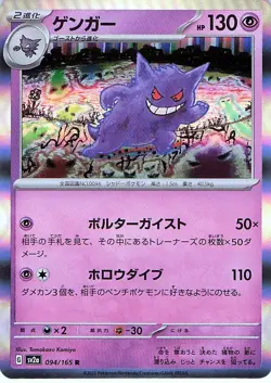 Gengar 094/165 - REVERSE HOLO - SV2a: Pokemon Card 151 - NM - Image 1