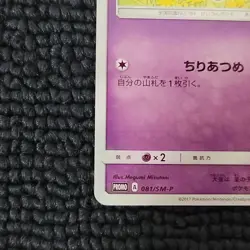 With tracking Cosmog 081/SM-P Lillie Special Promo HP60 2017 Japan Pokemon Card - Image 4