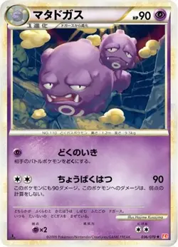 POKEMON - WEEZING 036/070 - HEARTGOLD COLLECTION - 1ST ED - JAPANESE EXC-NM - Image 1